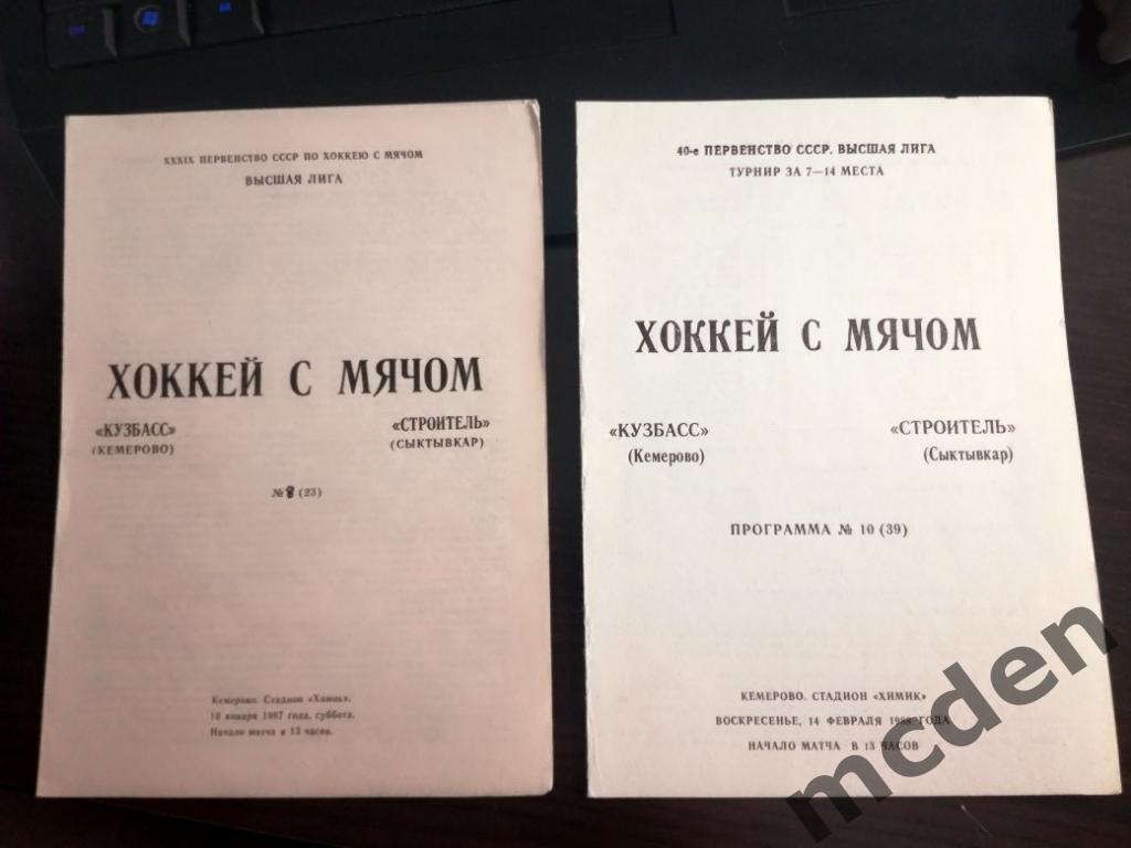 бенди Кузбасс Кемерово - Строитель Сыктывкар 1987