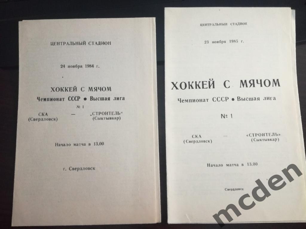 бенди СКА Свердловск - Строитель Сыктывкар 1984