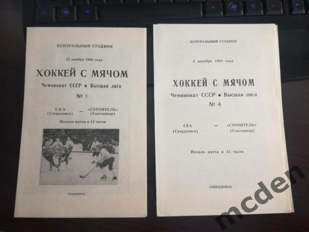 бенди СКА Свердловск - Строитель Сыктывкар 1986