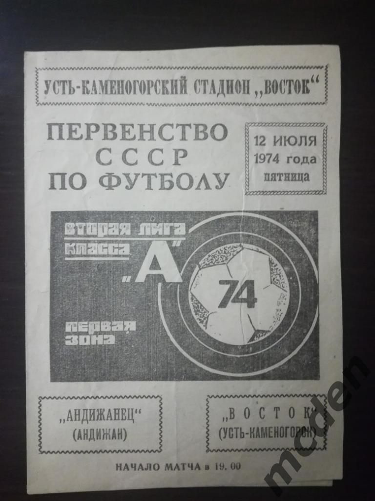 Восток Усть-Каменогорск - Андижанец Андижан 1974