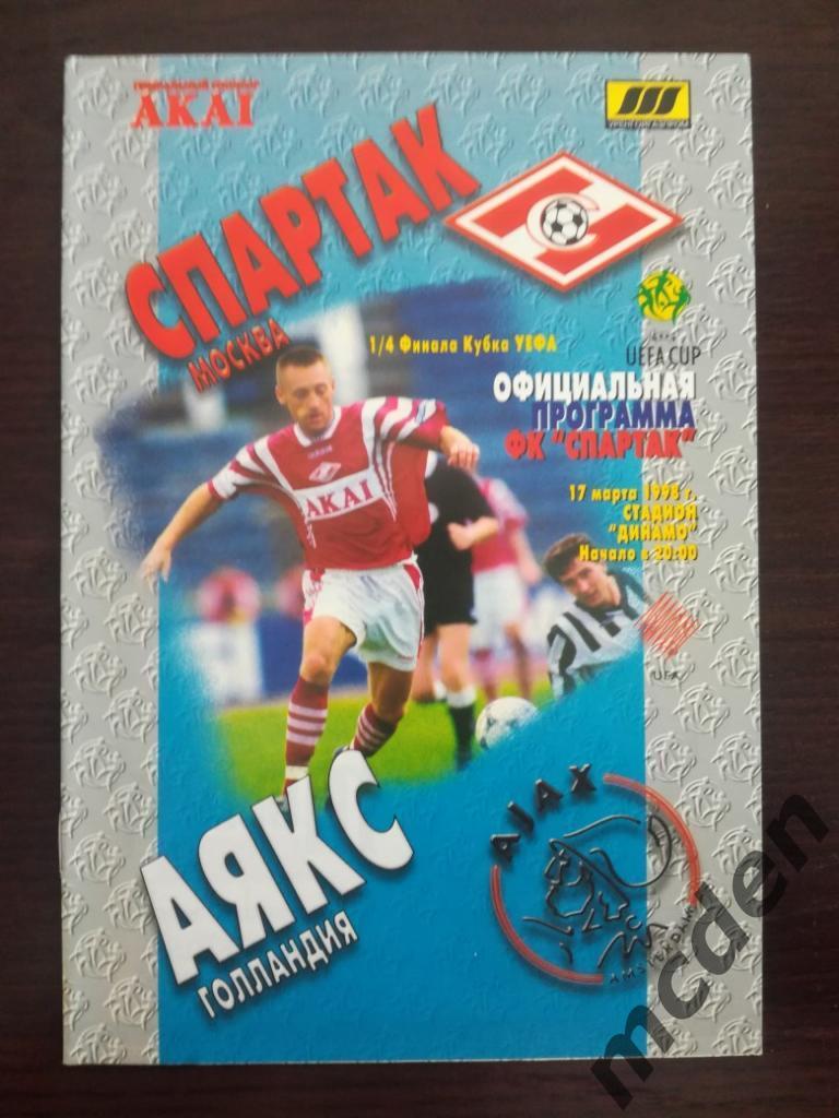 Спартак Москва - Аякс Голландия 1998