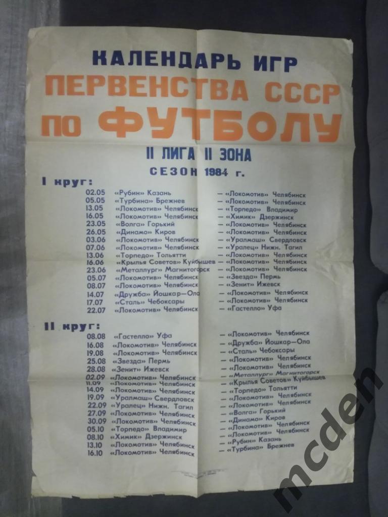 Календарь игр по футбол II лига 2 зона 1984 см описание Рубин Уралмаш Волга Хими