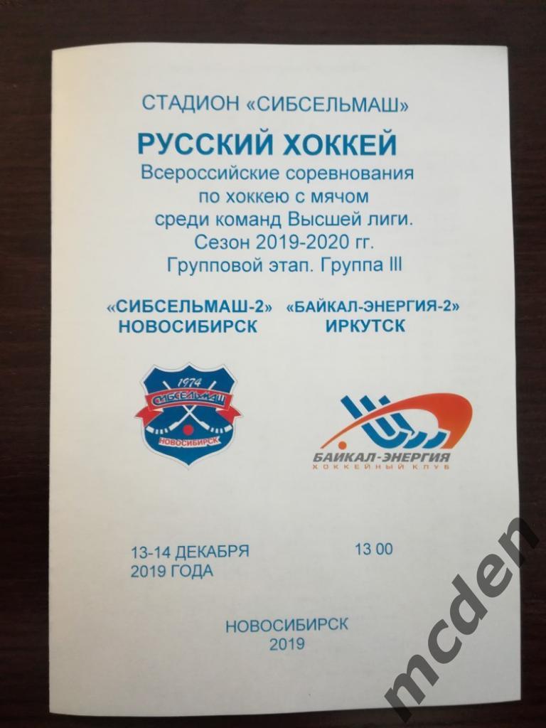 бенди Сибсельмаш-2 Новосибирск - Байкал-Энергия-2 13-14 декабря 2019