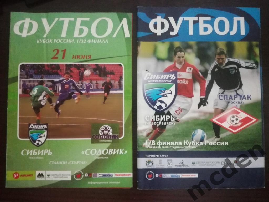 Сибирь Новосибирск - Содовик стерлитамак 2006-2007 1/32 кубка
