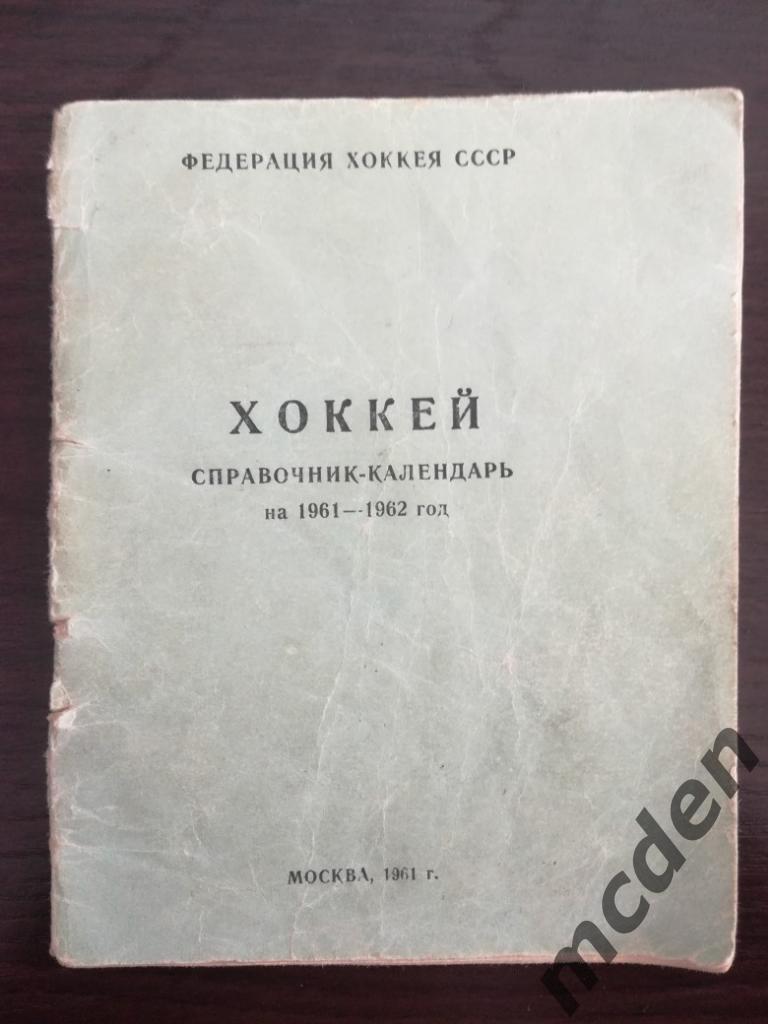 хоккей календарь-справочник москва 1961-1962 состояние