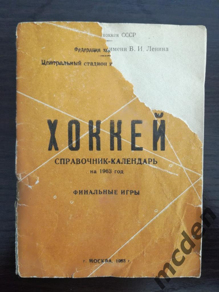 хоккей календарь-справочник москва 1963 состояние, надрыв