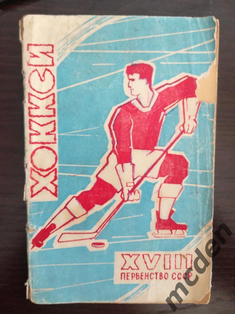 хоккей календарь-справочник москва 1963-1964 состояние, надрыв
