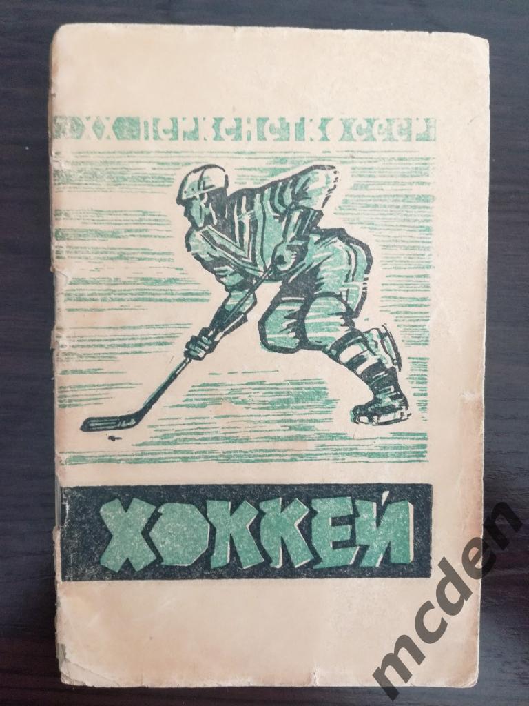 хоккей календарь-справочник москва 1965-1966 состояние