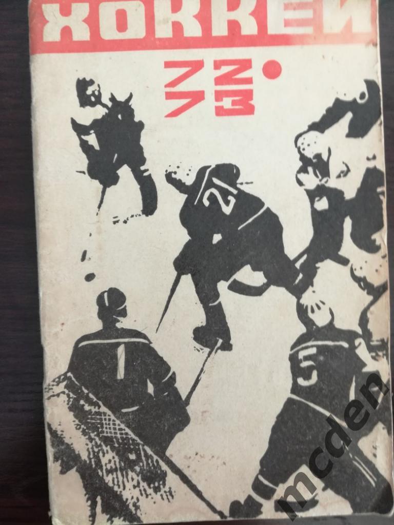 хоккей календарь-справочник москва 1972-1973 состояние