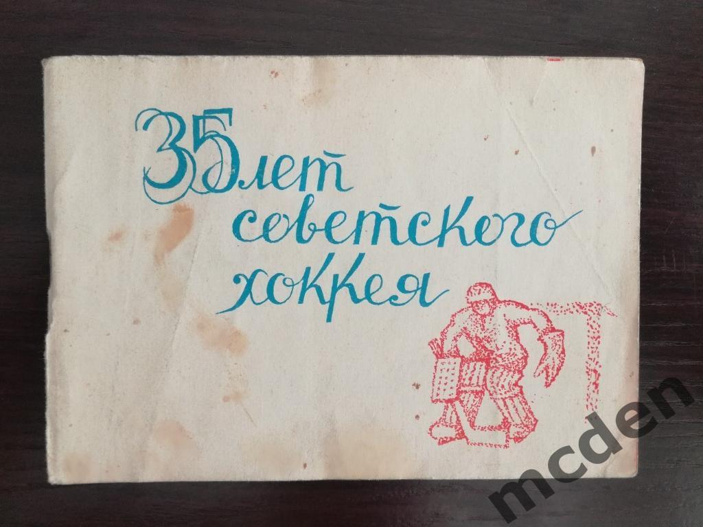 хоккей календарь-справочник москва 1981 35 лет советского хоккея