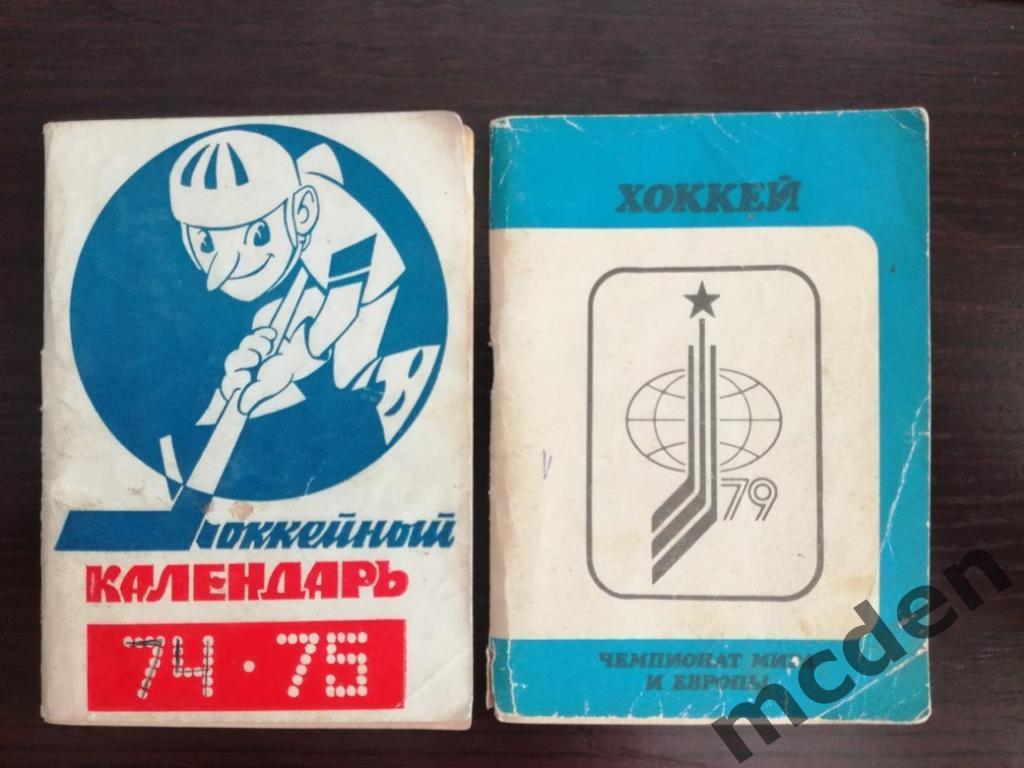 хоккей календарь-справочник москва 1974-1975