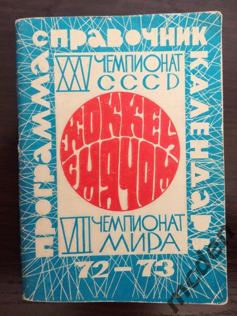 хоккей календарь-справочник москва 1972-1973 бенди хоккей с мячом