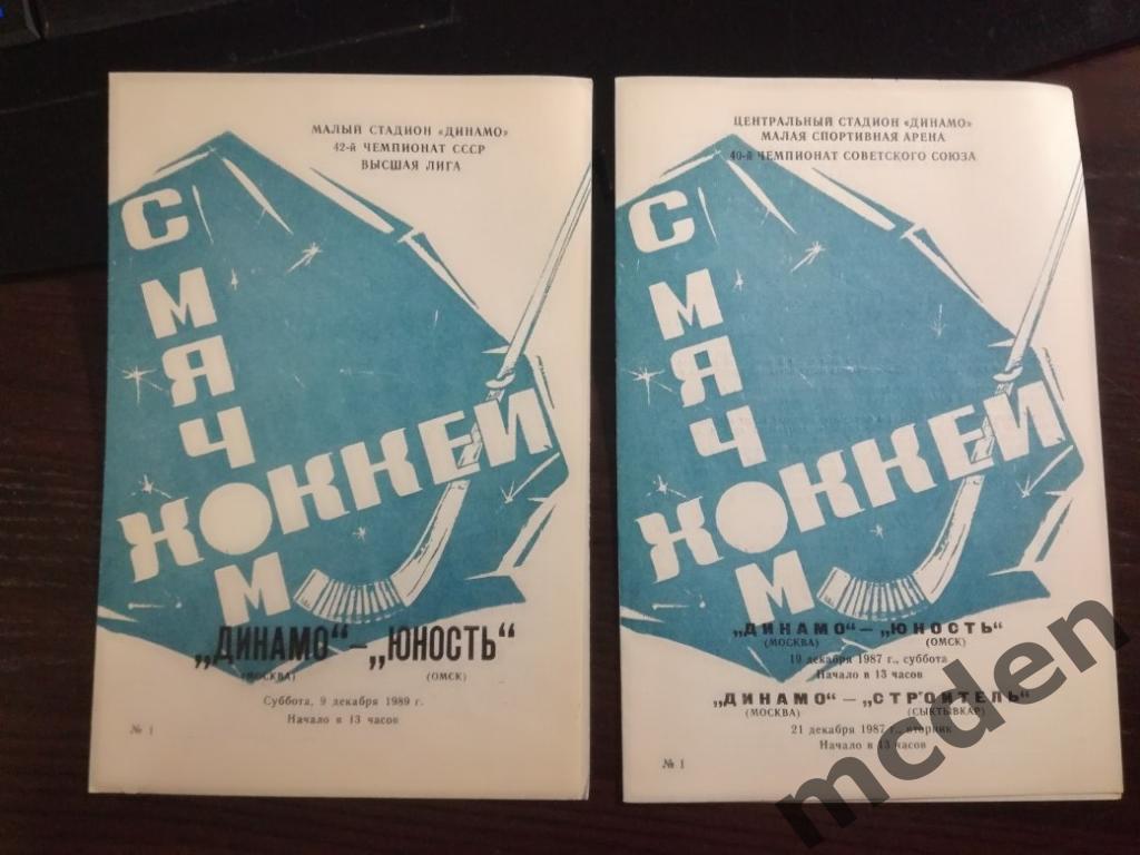 Динамо Москва - Юность Омск / Строитель Сыктывкар 1987-1988