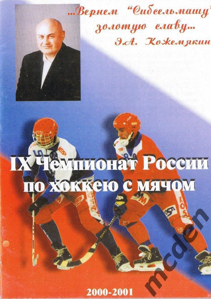 Новосибирск справочник хоккей с мячом бенди 2000-2001
