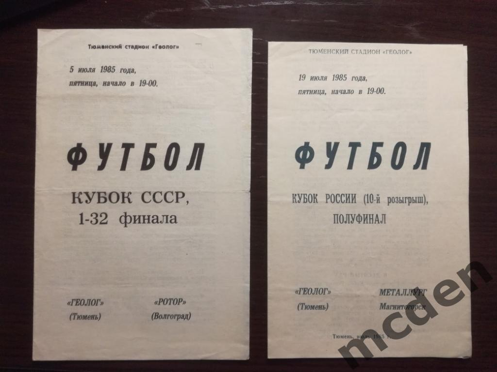 Геолог Тюмень - Ротор Волгоград 1985 кубок СССР 1/32