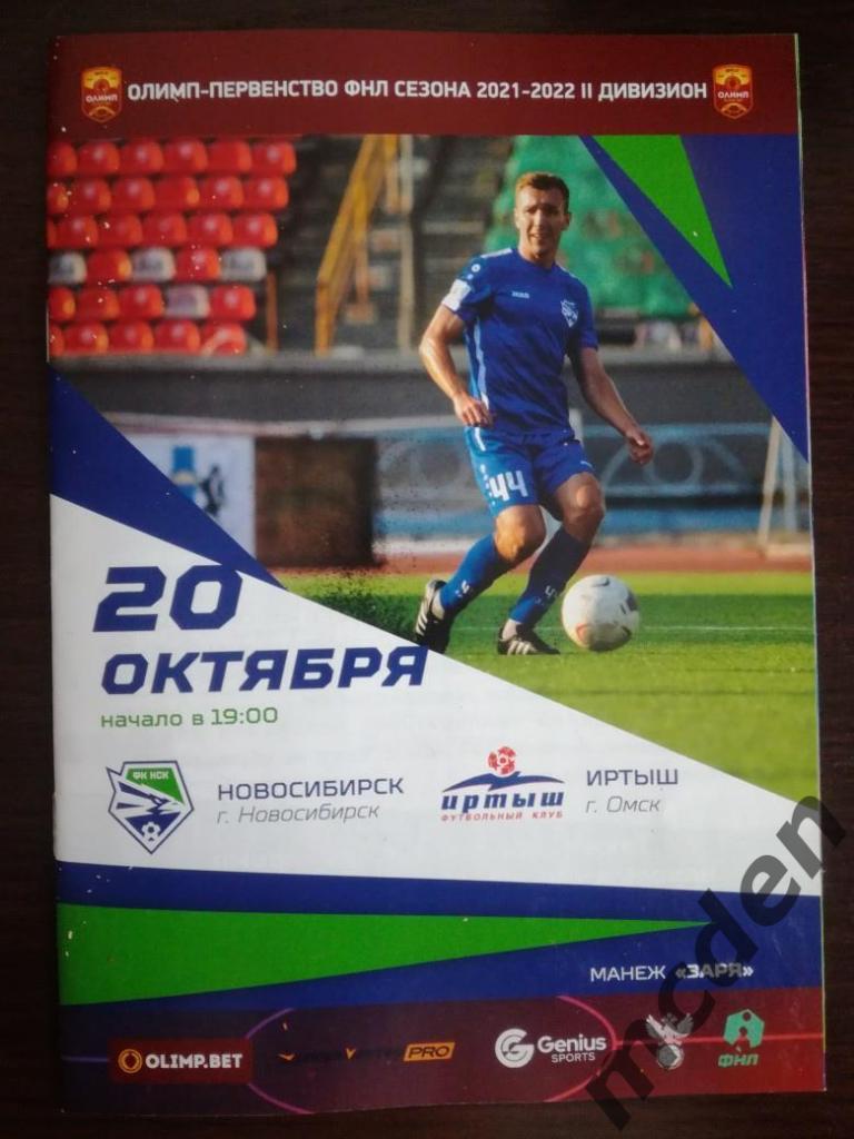 ФК Новосибирск - Иртыш Омск 2021