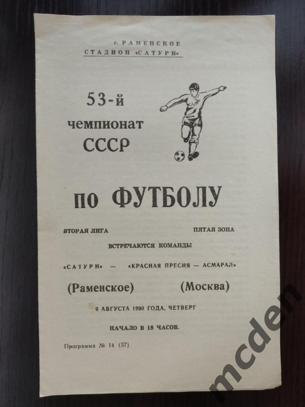 Сатурн Раменское - Красная пресня - Асмарал Москва 1990