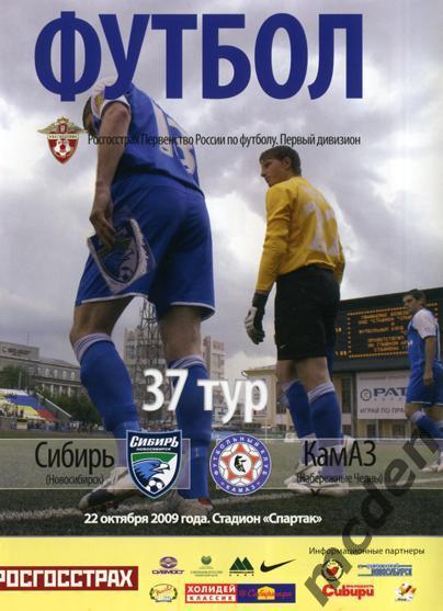 Сибирь Новосибирск - Камаз Набережные Челны 2009