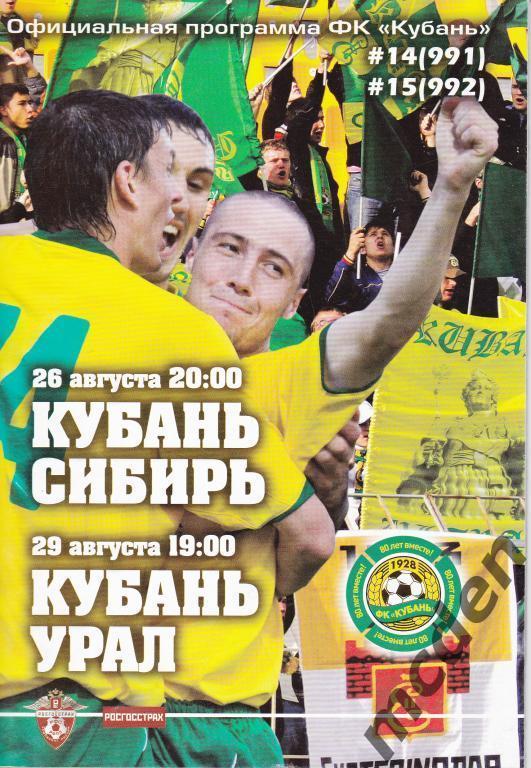 Кубань Краснодар - Урал Екатеринбург / Сибирь Новосибирск 2008