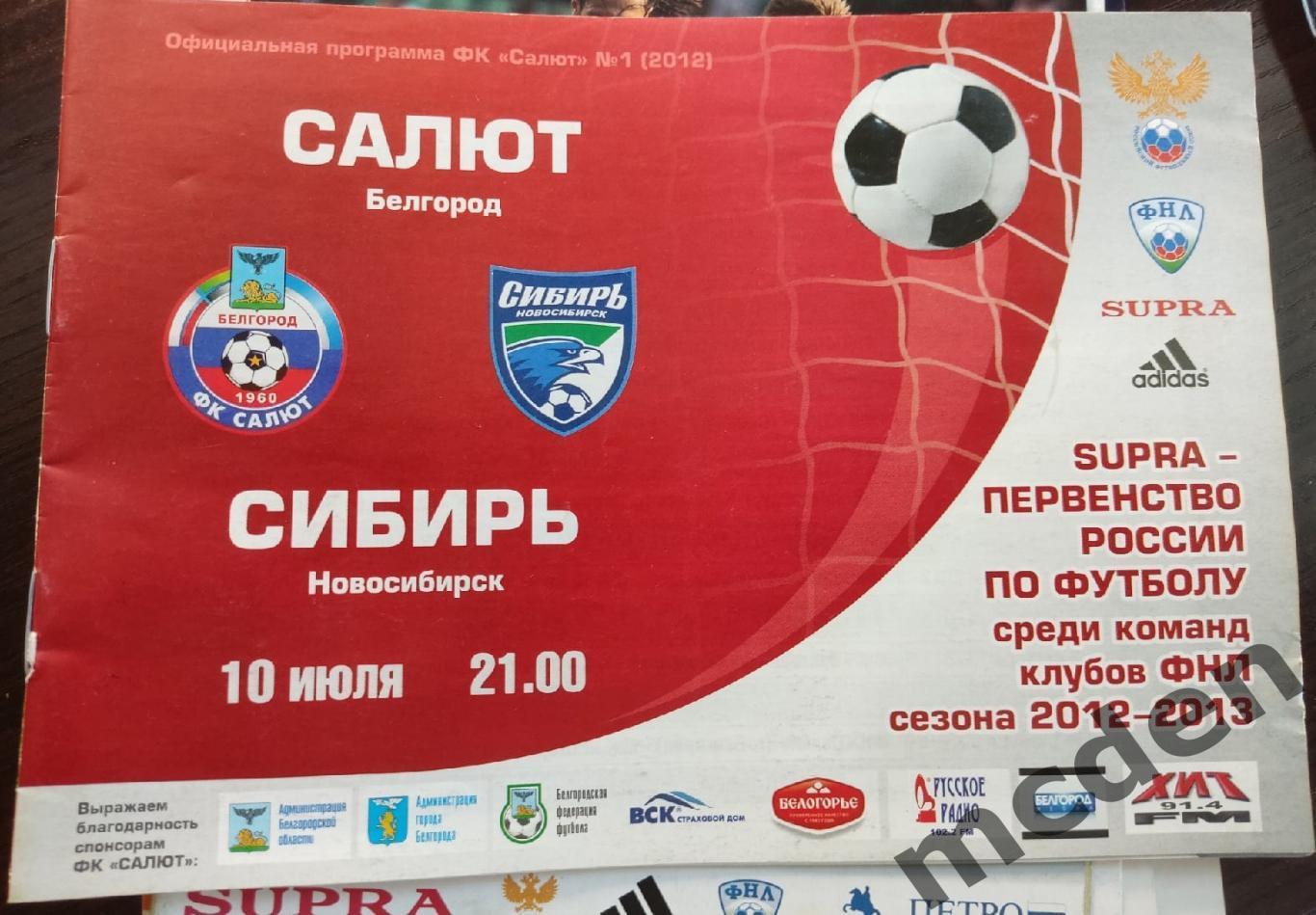 Салют Белгород - Сибирь Новосибирск 2012