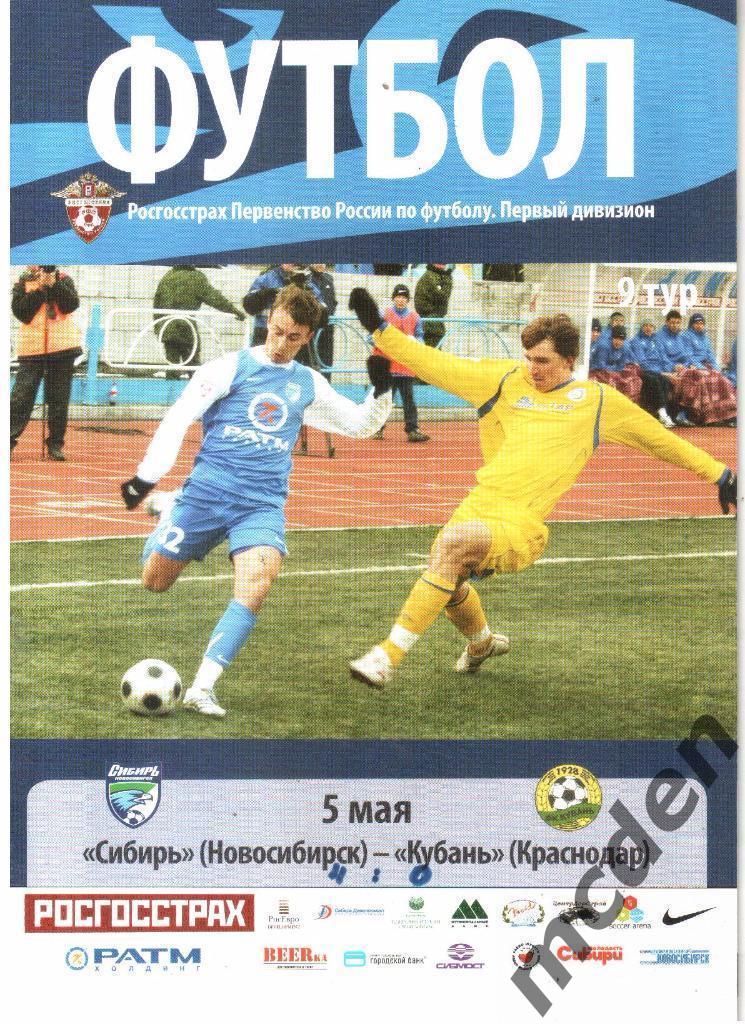 Сибирь Новосибирск - Кубань Краснодар 2008