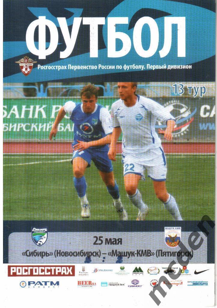 Сибирь Новосибирск - Машук-КМВ Пятигорск 2008