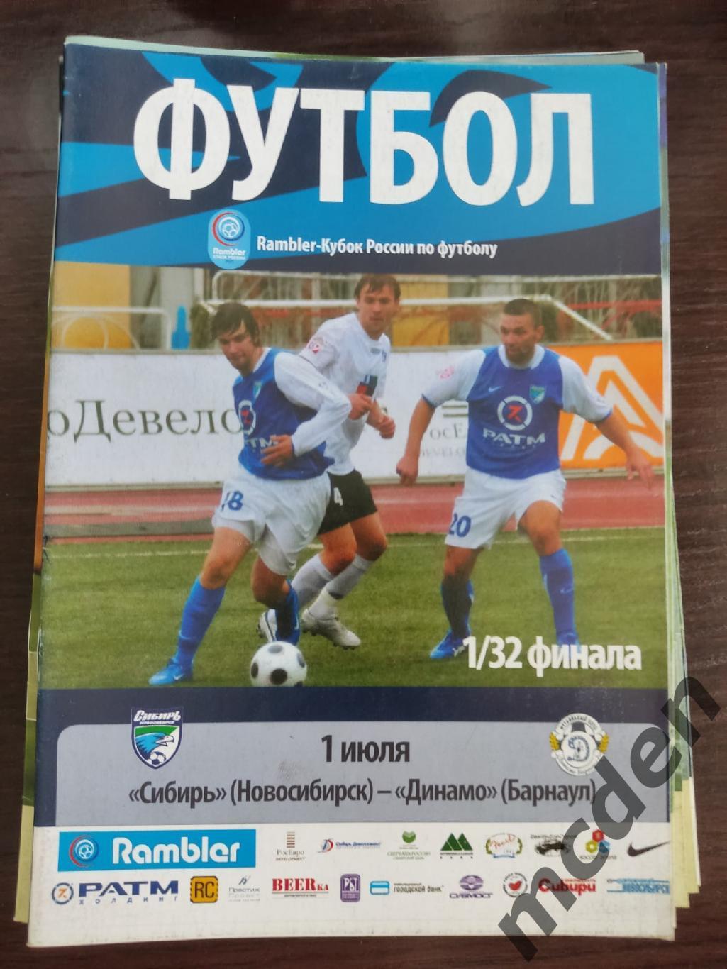 Сибирь Новосибирск - Динамо Барнаул 2008 кубок 1/32