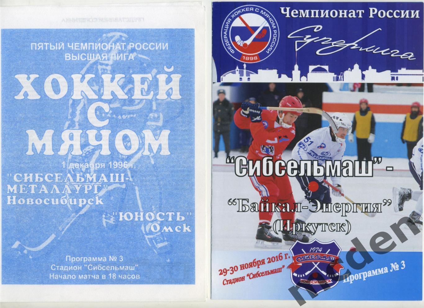 Сибсельмаш-металлург Новосибирск - Юность Омск 1 декабря 1996