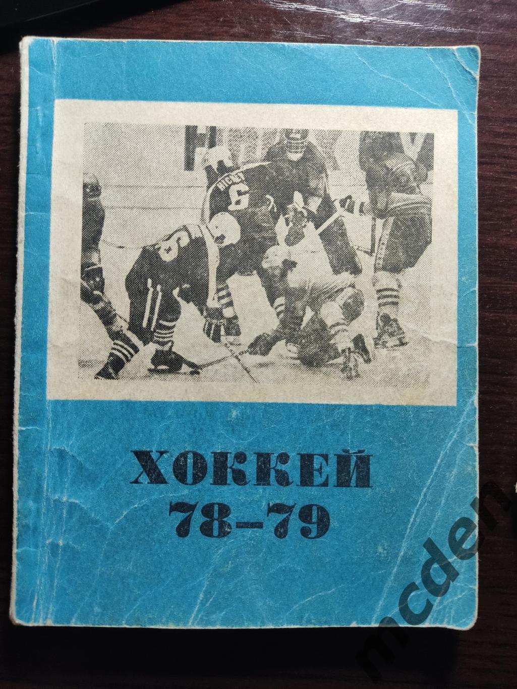 хоккей Омск 1978-1979