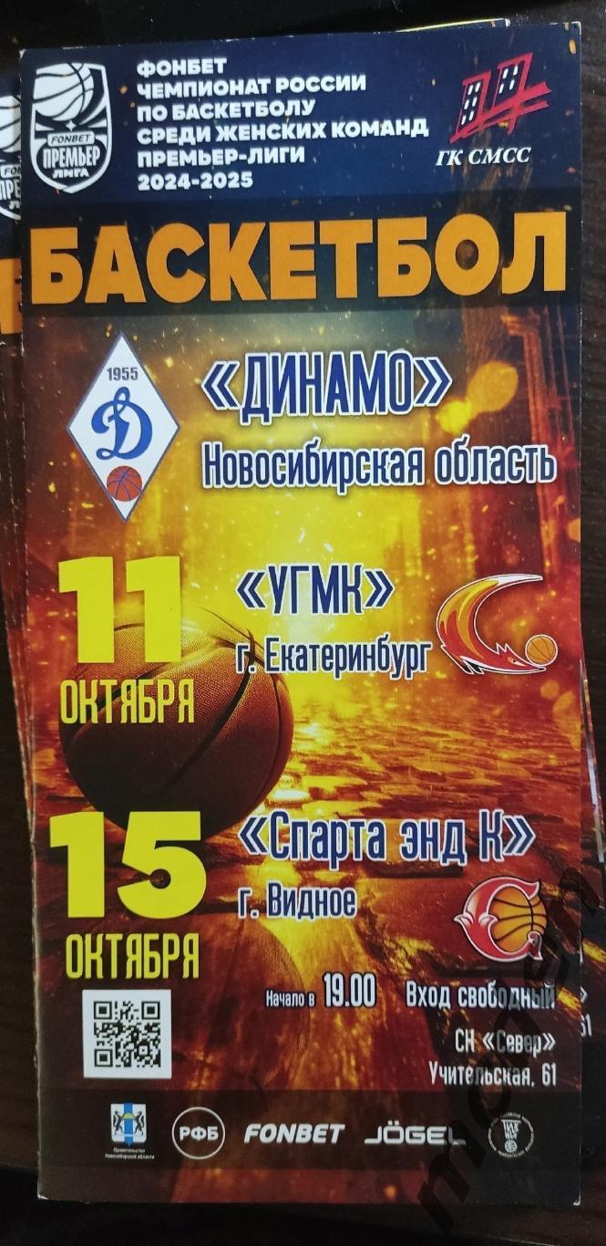 динамо новосибирск - угмк екатеринбург 11.10.2024 / спарта энд к видное 15.10.24