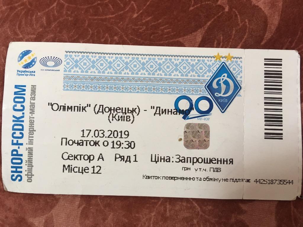 Олимпик-Динамо 17.03.2019 билет