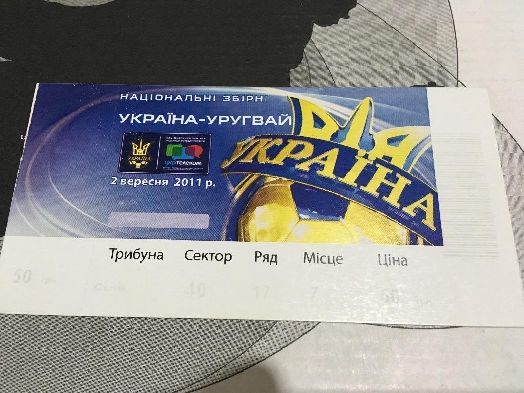 Билет Украина - Уругвай Харьков