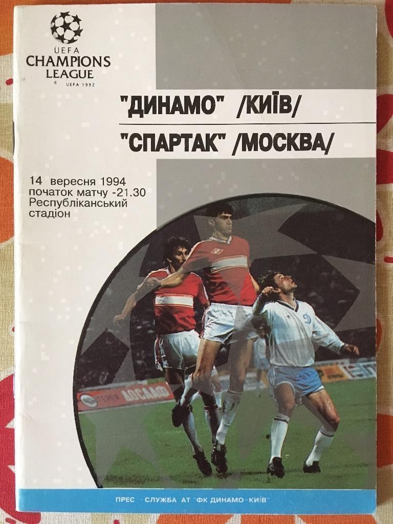 Динамо-Спартак лига чемпионов 1994/1995