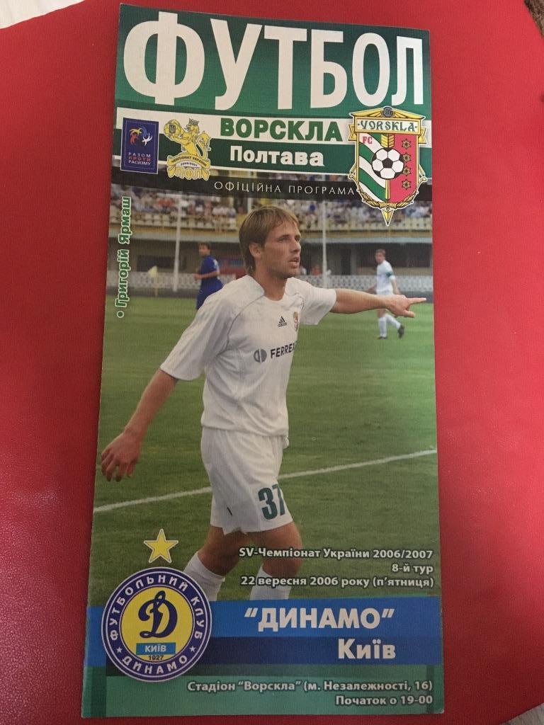 Ворскла - Динамо Киев 2006/2007