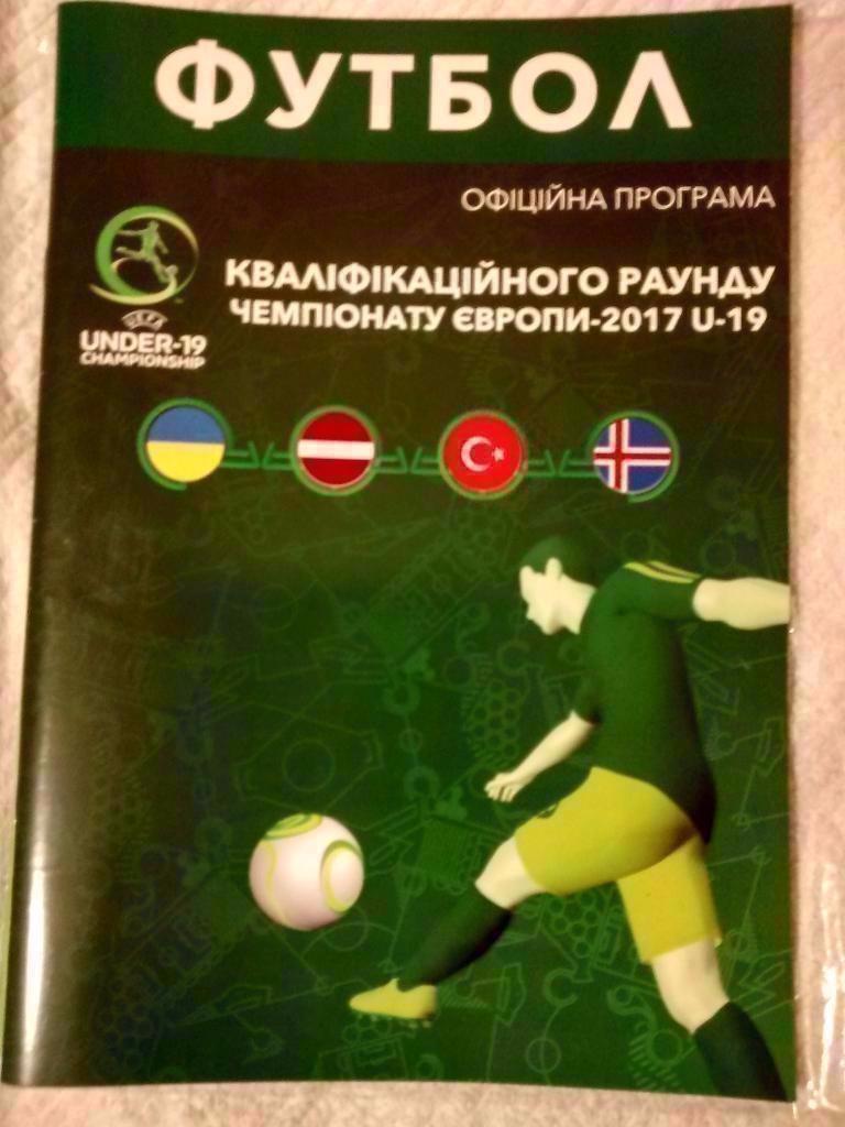 Квалификация ЧЕ-2017 U-19 Украина, Исландия, Турция, Латвия