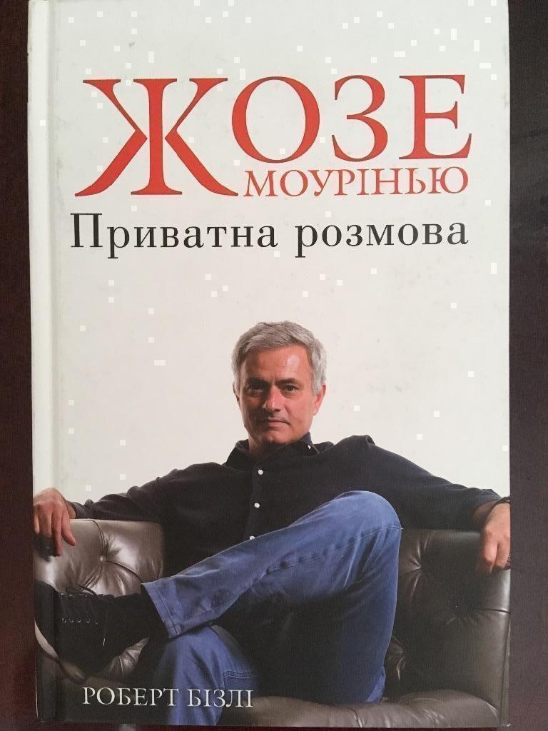 Футбол. Челси, Порто, МЮ, Интер. Жозе Моуринью Частный разговор книга