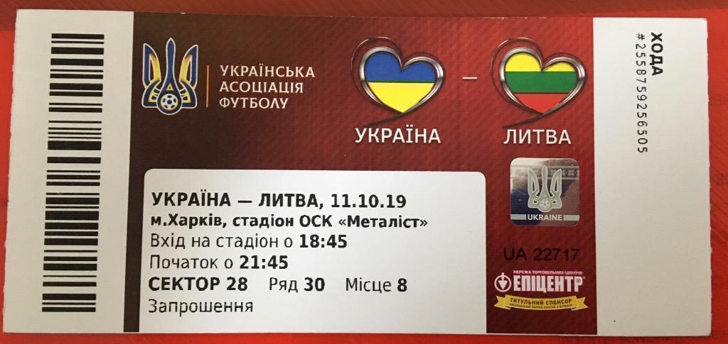 Украина - Литва 2019 билет идеал