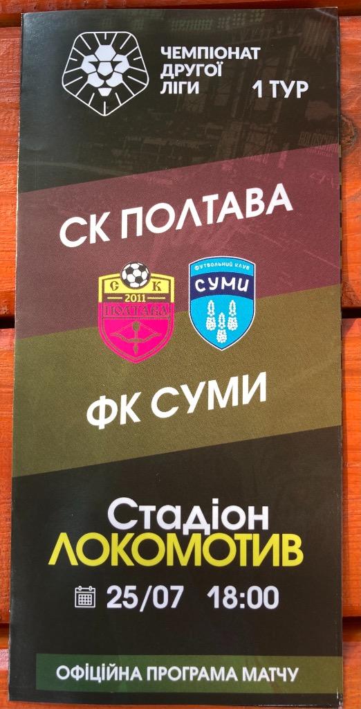 СК Полтава - ФК Сумы 2021/2022