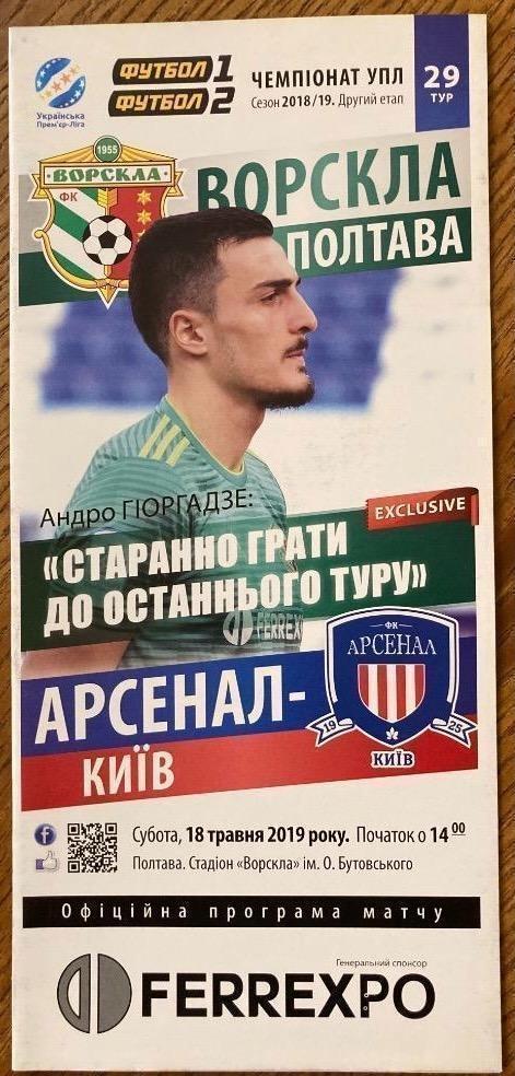 Ворскла-Арсенал Киев 18.05.2019
