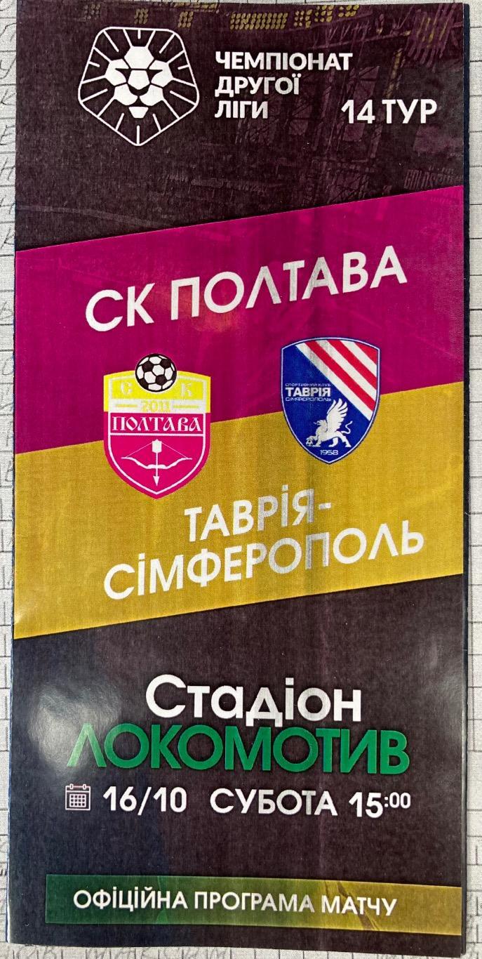 СК Полтава - Таврия-Симферополь 2021/2022