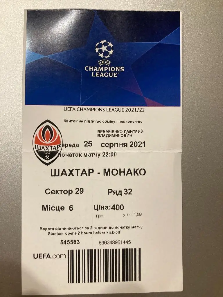 Шахтер - Монако билет #1