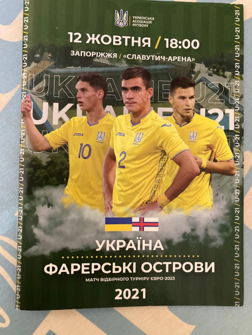 2021 Украина - Фарерские острова U21
