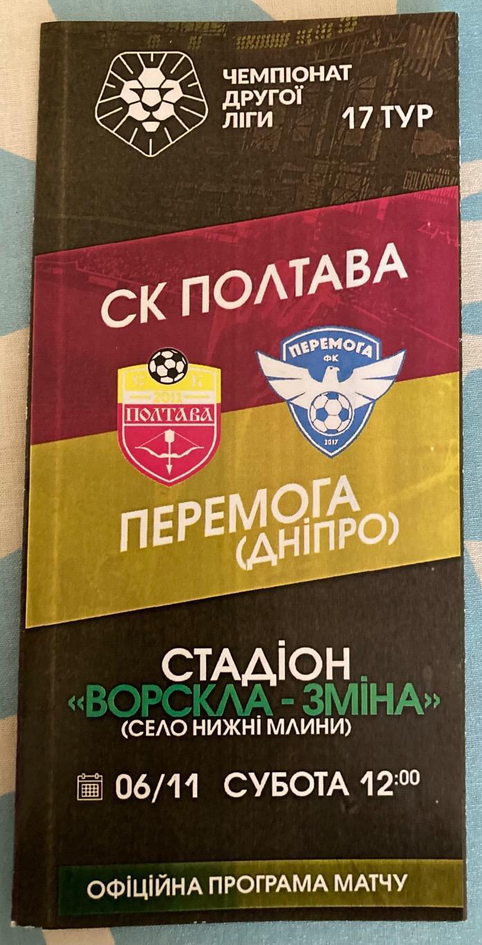СК Полтава - Победа (Перемога) Днепр 2021/2022