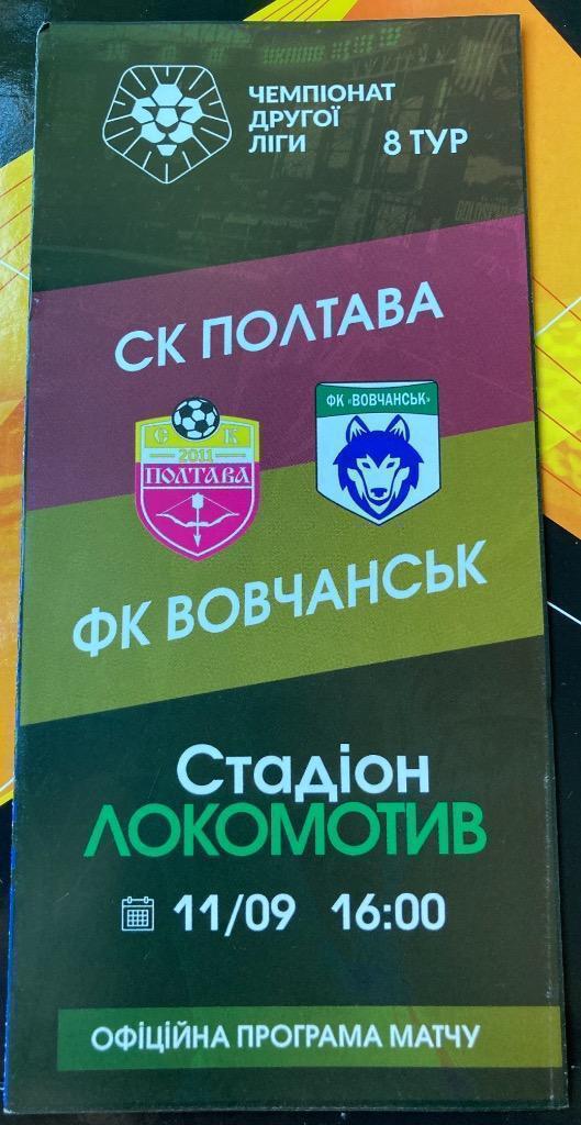 СК Полтава - ФК Волчанск 2021/2022