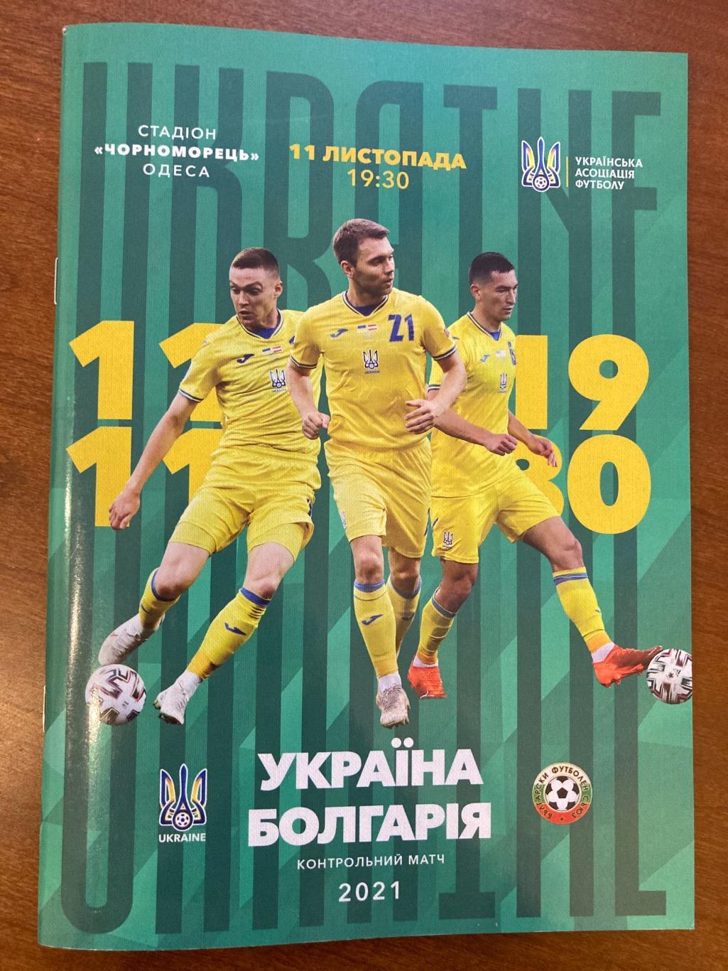 Украина-Болгария 11.11.2021