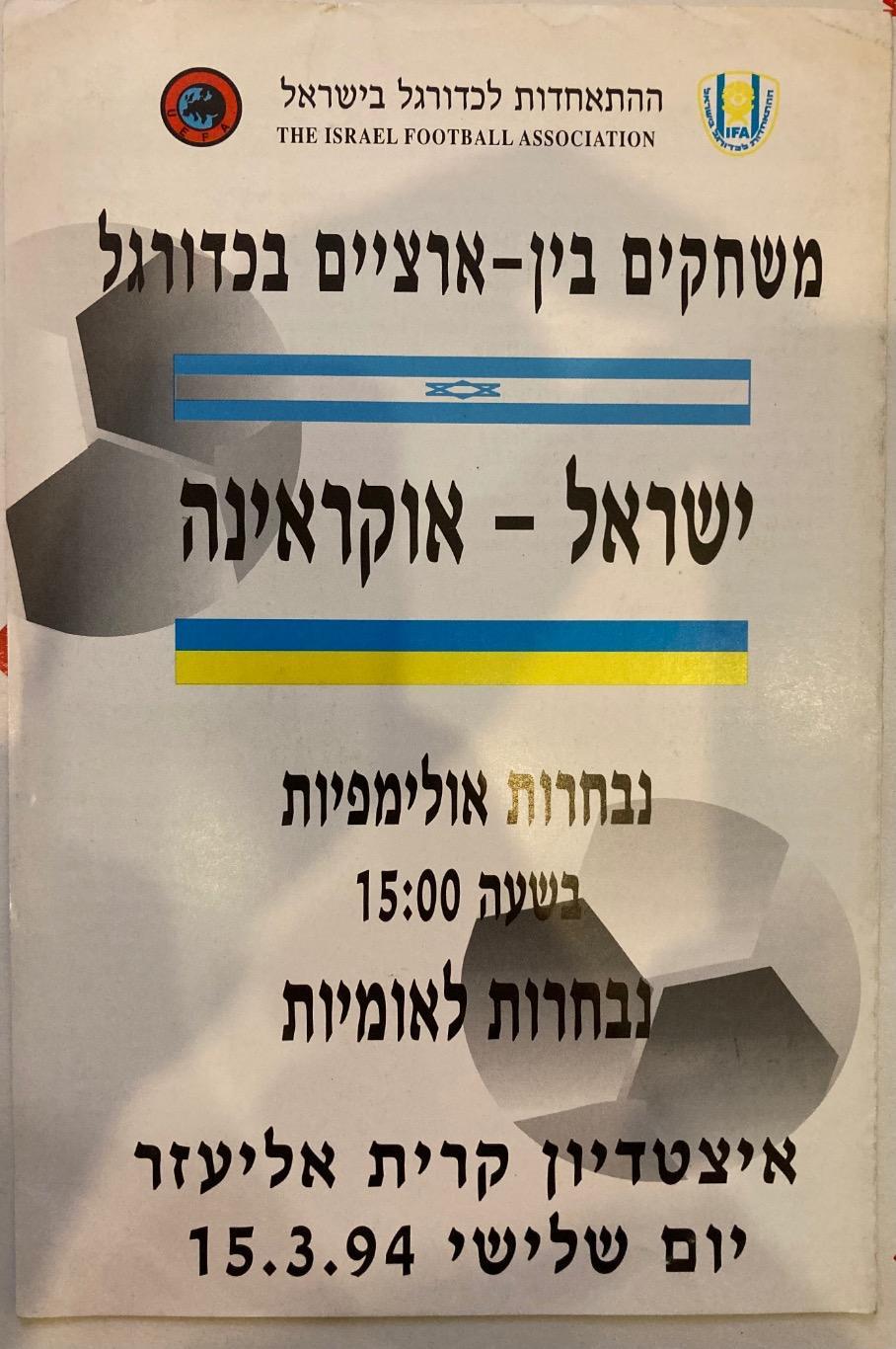 Израиль-Украина 15.03.1994