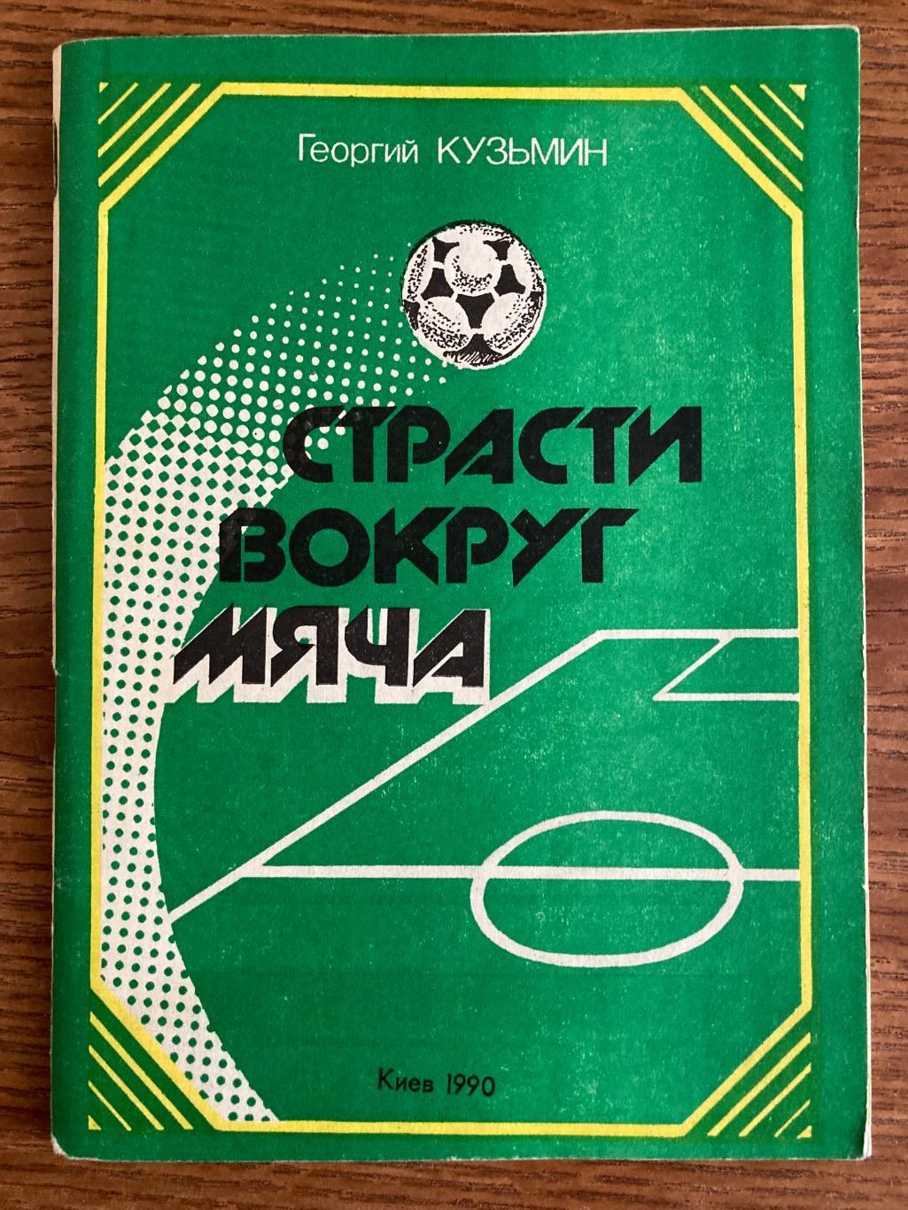Страсти вокруг мяча Г. Кузьмин ЧМ-1990