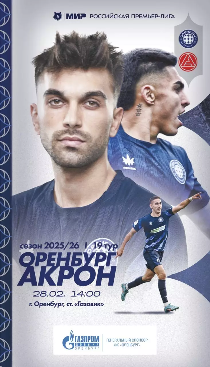 Программа! Оренбург - Акрон Тольятти, 28.02.2026 РПЛ 19 тур