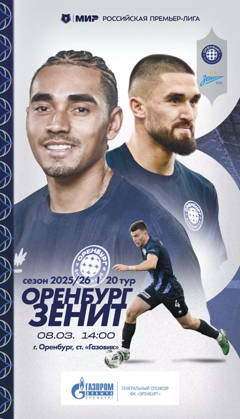 Программа! Оренбург - Зенит Санкт-Петербург, 08.03.2026 РПЛ 20 тур