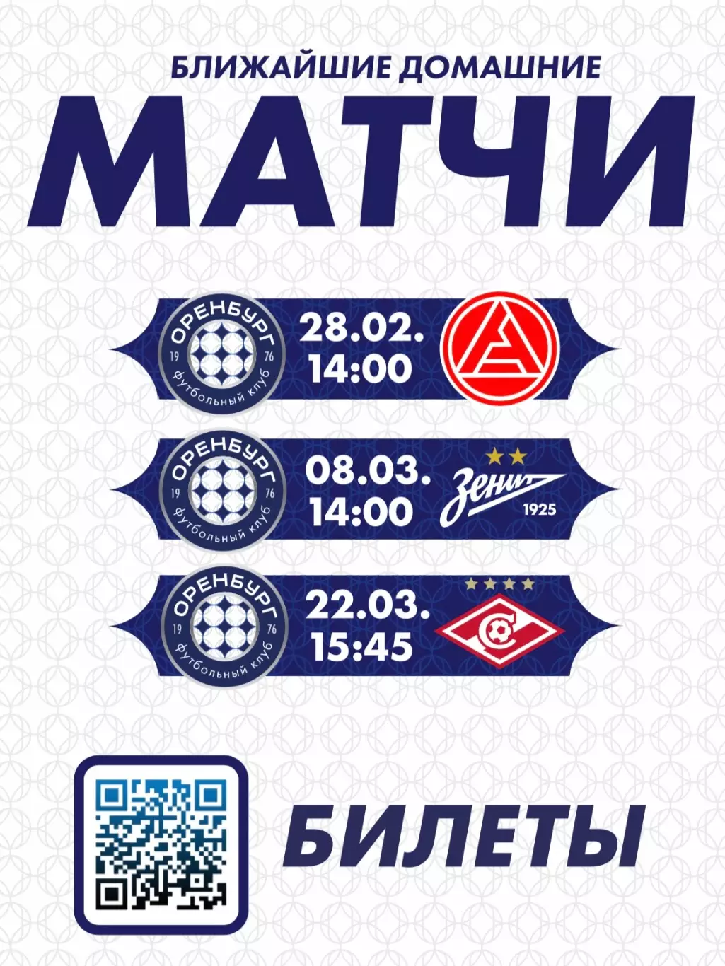 ФК Оренбург 25.02.2026 встреча с болельщиками | Акрон Зенит Спартак 3